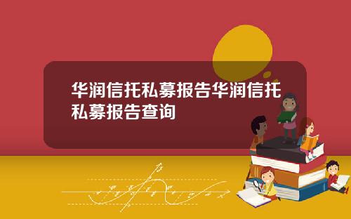 华润信托私募报告华润信托私募报告查询
