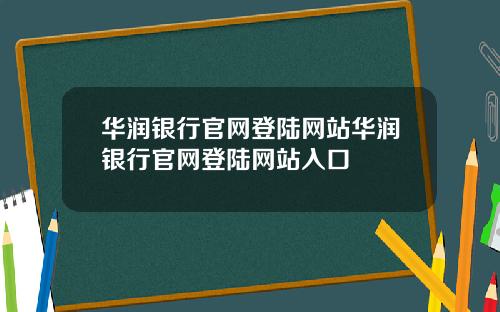 华润银行官网登陆网站华润银行官网登陆网站入口