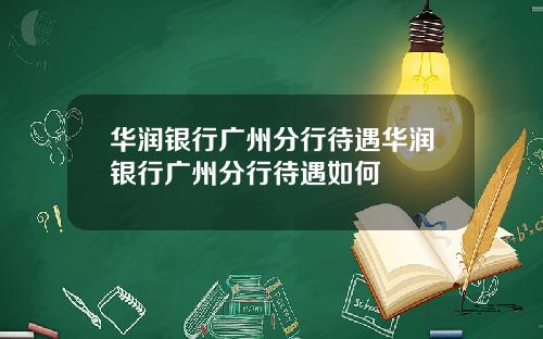 华润银行广州分行待遇华润银行广州分行待遇如何