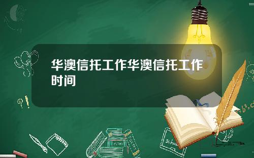 华澳信托工作华澳信托工作时间