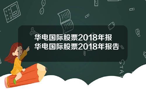华电国际股票2018年报华电国际股票2018年报告