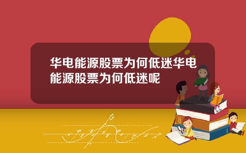 华电能源股票为何低迷华电能源股票为何低迷呢