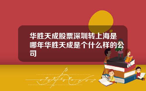 华胜天成股票深圳转上海是哪年华胜天成是个什么样的公司