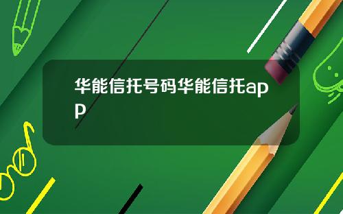 华能信托号码华能信托app