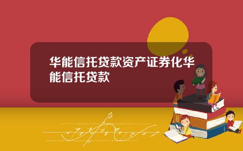 华能信托贷款资产证券化华能信托贷款
