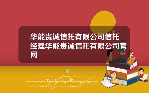 华能贵诚信托有限公司信托经理华能贵诚信托有限公司官网