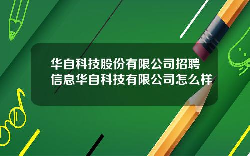 华自科技股份有限公司招聘信息华自科技有限公司怎么样