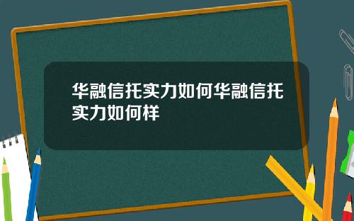 华融信托实力如何华融信托实力如何样