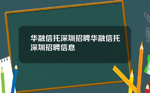 华融信托深圳招聘华融信托深圳招聘信息