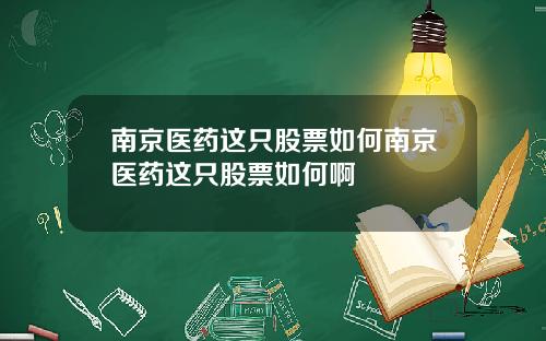 南京医药这只股票如何南京医药这只股票如何啊