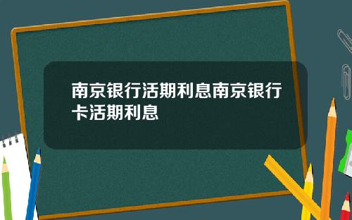 南京银行活期利息南京银行卡活期利息