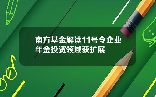 南方基金解读11号令企业年金投资领域获扩展