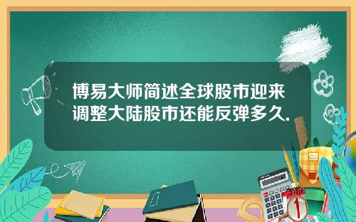 博易大师简述全球股市迎来调整大陆股市还能反弹多久.