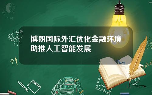 博朗国际外汇优化金融环境助推人工智能发展