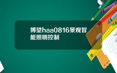 博望haa0816景观智能照明控制