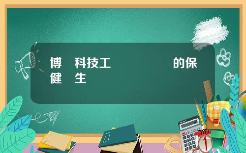 博華科技工業關鍵設備的保健醫生
