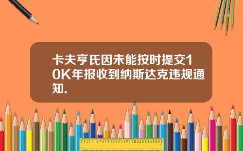 卡夫亨氏因未能按时提交10K年报收到纳斯达克违规通知.
