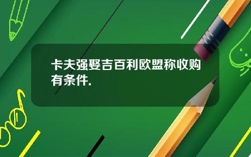 卡夫强娶吉百利欧盟称收购有条件.