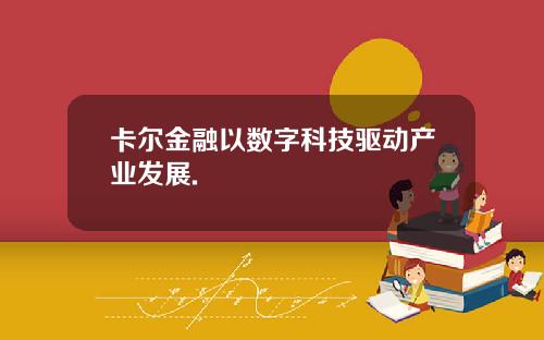 卡尔金融以数字科技驱动产业发展.