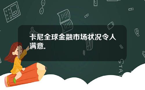 卡尼全球金融市场状况令人满意.