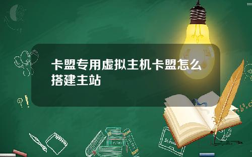 卡盟专用虚拟主机卡盟怎么搭建主站