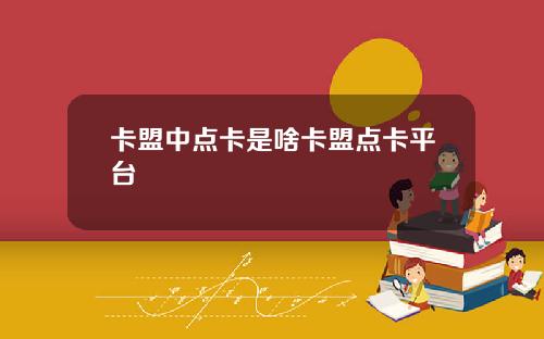 卡盟中点卡是啥卡盟点卡平台