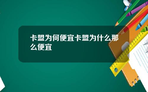 卡盟为何便宜卡盟为什么那么便宜