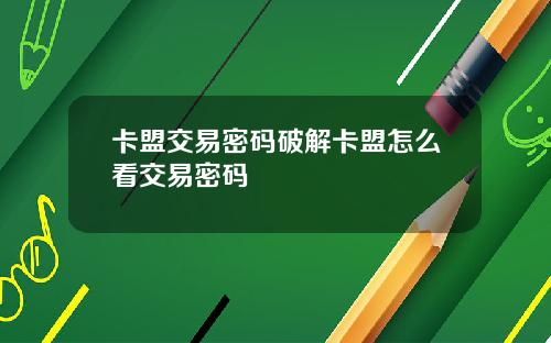卡盟交易密码破解卡盟怎么看交易密码
