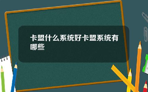 卡盟什么系统好卡盟系统有哪些