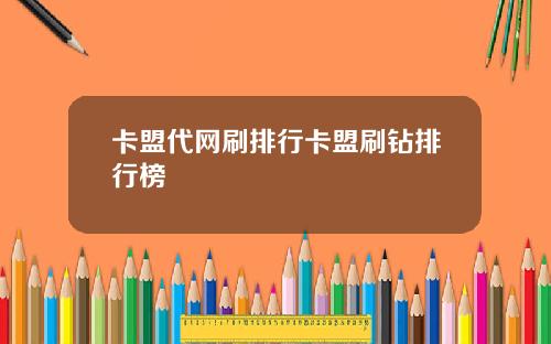 卡盟代网刷排行卡盟刷钻排行榜