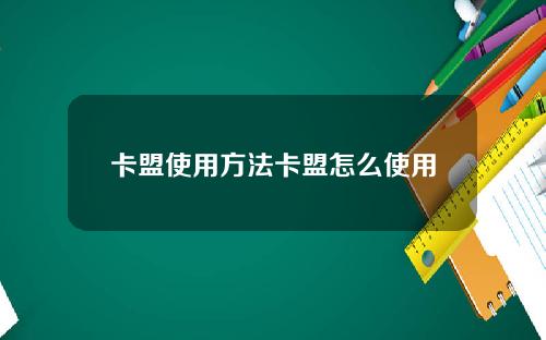 卡盟使用方法卡盟怎么使用