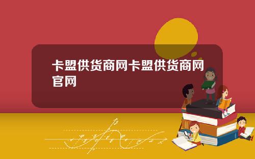 卡盟供货商网卡盟供货商网官网