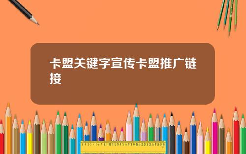 卡盟关键字宣传卡盟推广链接