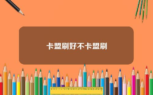 卡盟刷好不卡盟刷
