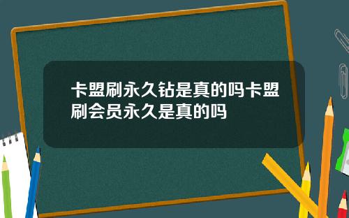 卡盟刷永久钻是真的吗卡盟刷会员永久是真的吗