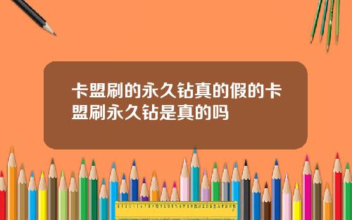 卡盟刷的永久钻真的假的卡盟刷永久钻是真的吗