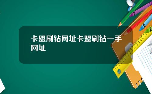 卡盟刷钻网址卡盟刷钻一手网址