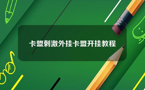 卡盟刺激外挂卡盟开挂教程