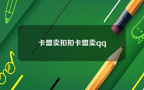 卡盟卖扣扣卡盟卖qq