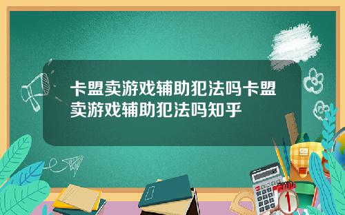 卡盟卖游戏辅助犯法吗卡盟卖游戏辅助犯法吗知乎