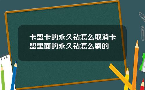 卡盟卡的永久钻怎么取消卡盟里面的永久钻怎么刷的