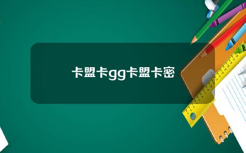 卡盟卡gg卡盟卡密