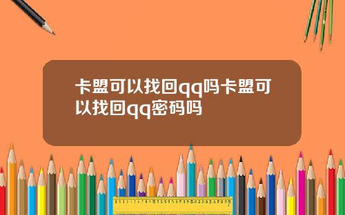 卡盟可以找回qq吗卡盟可以找回qq密码吗