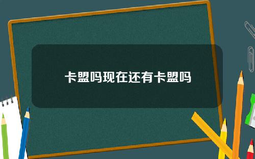 卡盟吗现在还有卡盟吗
