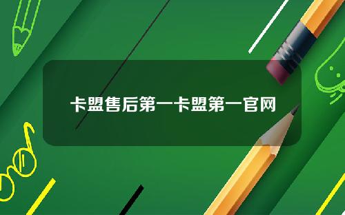 卡盟售后第一卡盟第一官网