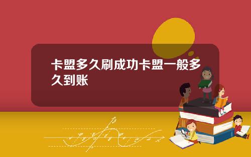 卡盟多久刷成功卡盟一般多久到账