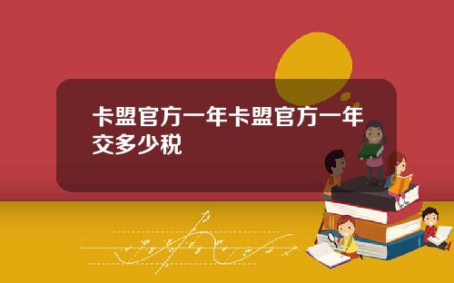 卡盟官方一年卡盟官方一年交多少税