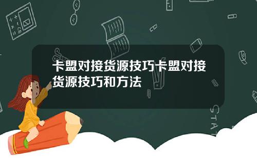 卡盟对接货源技巧卡盟对接货源技巧和方法