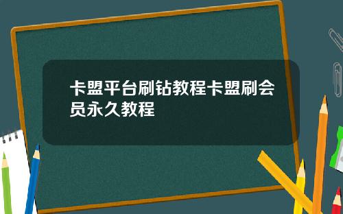 卡盟平台刷钻教程卡盟刷会员永久教程
