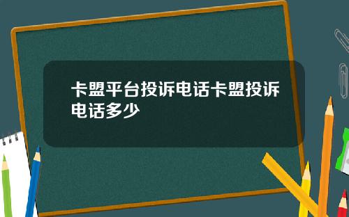 卡盟平台投诉电话卡盟投诉电话多少